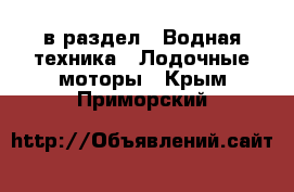  в раздел : Водная техника » Лодочные моторы . Крым,Приморский